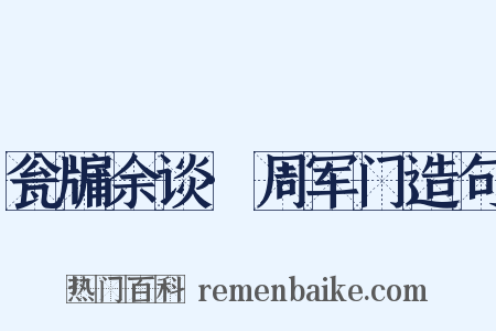 瓮牖余谈·周军门造句是什么意思的图片